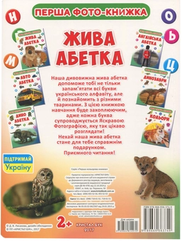 Паперова книга «Твоя перша книжка. Жива абетка» - фото №2 - мініатюра