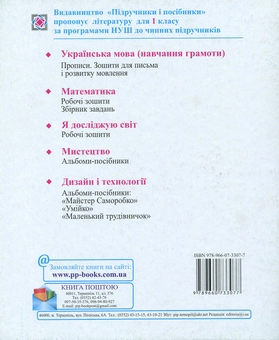 Бумажная книга «Зошит для письма і розвитку мовлення. 1 клас: частина 1 (до підручника Вашуленко)», авторов А. Савчук, Галина Сапун - фото №2 - миниатюра