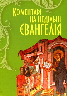 Бумажная книга «Коментарі до недільних Євангелій» - фото №1 - миниатюра