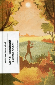 Бумажная книга «Меланхолійний бенкет осені», автор Максим Рыльский - фото №1 - миниатюра
