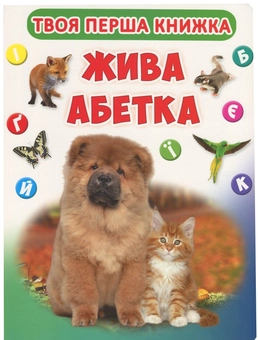 Паперова книга «Твоя перша книжка. Жива абетка» - фото №1 - мініатюра