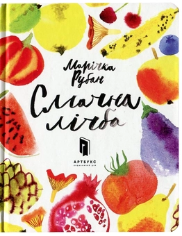 Паперова книга «Смачна лічба», автор Марічка Рубан - фото №2 - мініатюра