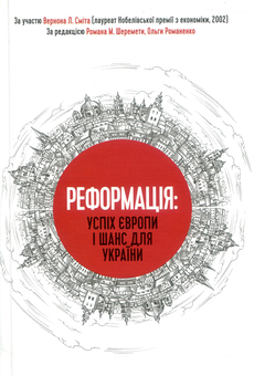 Бумажная книга «Реформація. Успіх Європи і шанс для України», автор Вернон Л. Смит - фото №1 - миниатюра