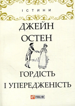 Бумажная книга «Гордість і упередженість», автор Джейн Остин - фото №1 - миниатюра