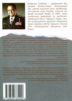Паперова книга «Синдром АТО. Нотатки «Айболіта»», автор Всеволод Стеблюк - фото №2 - мініатюра