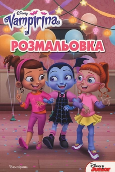 Паперова книга «Вампірина. Розмальовка з наліпками» - фото №1 - мініатюра