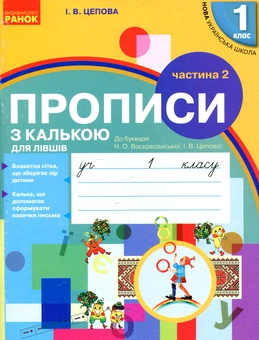 Бумажная книга «Прописи з калькою для лівшів. 1 клас. У 2-х частинах. Частина 2», автор Ирина Цепова - фото №1 - миниатюра