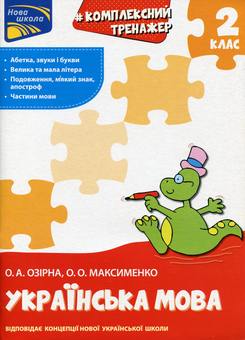 Бумажная книга «Комплексний тренажер. 2 клас (комплект із 2 книг)», авторов Лариса Шевчук, Александра Озерная, Александра Максименко - фото №2 - миниатюра