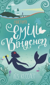 Бумажная книга «Хвісторія Емілі Віндснеп», автор Лиз Кесслер - фото №3 - миниатюра