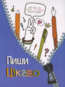 Бумажная книга «Творчий щоденник. Пиши цікаво – мотиватор для тих, хто любить / не любить писати твори», автор Ольга Андрияшко - фото №1 - миниатюра