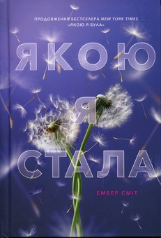 Паперова книга «Якою я стала», автор Ембер Сміт - фото №2 - мініатюра