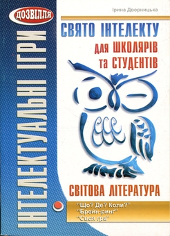 Бумажная книга «Свято інтелекту для школярів та студентів. “Що? Де? Коли?”, “Брейн-ринґ”, “Своя гра”», автор Ирина Дворницкая - фото №1 - миниатюра