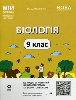 Бумажная книга «Біологія. 9 клас», автор Маргарита Атаманчук - фото №1 - миниатюра
