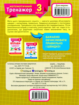 Бумажная книга «Математичний тренажер. 3 клас (комплект із 3 книг)», авторов Виктория Васютенко, Оксана Аллина - фото №3 - миниатюра