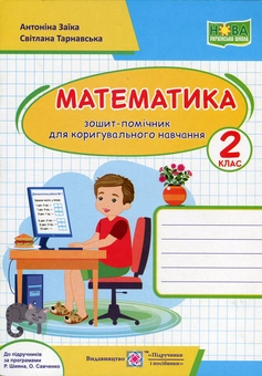Паперова книга «Математика. Зошит-помічник для коригувального навчання. 2 клас», авторів Антоніна Заїка, Світлана Тарнавська - фото №1 - мініатюра