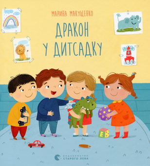 Паперова книга «Дракон у дитсадку», автор Марина Макущенко - фото №1 - мініатюра