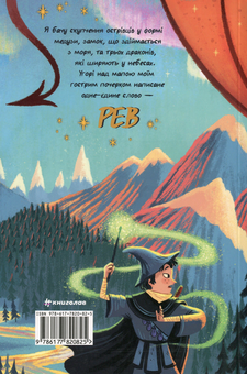 Паперова книга «Земля Реву», автор Дженні Маклаклен - фото №2 - мініатюра