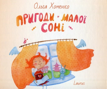 Бумажная книга «Пригоди малої Соні», автор Ольга Хоменко - фото №1 - миниатюра