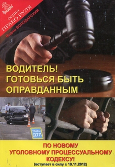 Бумажная книга «Водитель! Готовься быть оправданным по новому УПК », автор Вадим Володарский - фото №1 - миниатюра