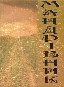 Паперова книга «Мандрівник», автор Святослав Дземан - фото №1 - мініатюра