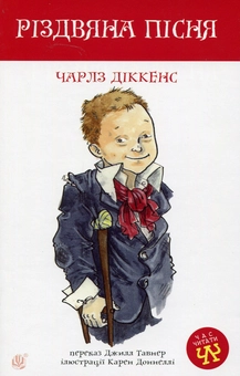 Паперова книга «Різдвяна пісня », автор Чарлз Діккенс - фото №1 - мініатюра