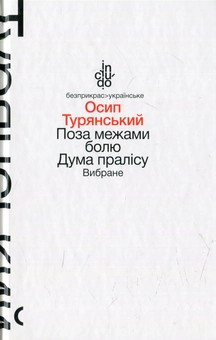 Бумажная книга «Поза межами болю. Дума пралісу. Вибране», автор Осип Турянский - фото №1 - миниатюра