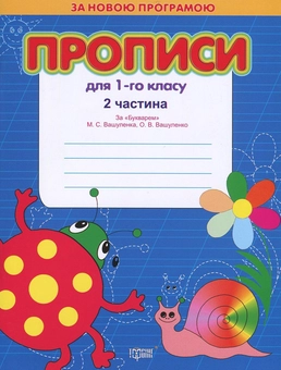 Паперова книга «Прописи для 1 класу. За "Букварем" М.С. Вашуленка та О.В. Вашуленко. В 2 частинах (комплект з 2 книг)», авторів Світлана Кіясь, Тетяна Мажник - фото №3 - мініатюра