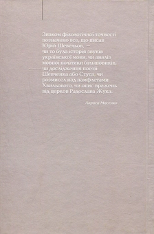 Бумажная книга «Вибрані праці. У 2 книгах. Книга 1. Мовознавство», автор Юрий Шевелев - фото №2 - миниатюра