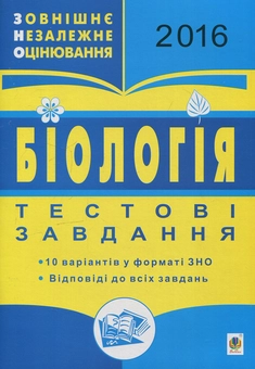 Бумажная книга «Біологія. ЗНО. Тестові завдання. 2016» - фото №1 - миниатюра
