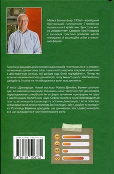 Бумажная книга «Динозаври. Новий погляд», автор Майкл Дж. Бентон - фото №2 - миниатюра