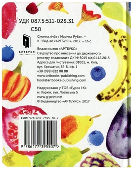Паперова книга «Смачна лічба», автор Марічка Рубан - фото №3 - мініатюра