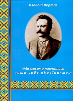 Бумажная книга «"Ми мусимо навчитися чути себе українцями..." Франкознавчі студії», автор Алексей Вертий - фото №1 - миниатюра