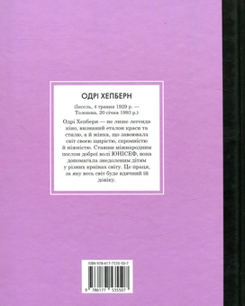 Бумажная книга «Одрі Хепберн. Маленьким про великих», автор Мария Исабель Санчес Вегара - фото №2 - миниатюра