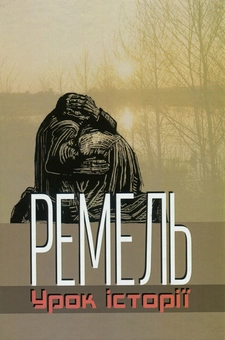 Бумажная книга «Ремель. Урок історії» - фото №1 - миниатюра