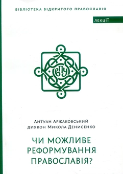 Паперова книга «Чи можливе реформування Православія?», авторів Микола Денисенко, Антуан Аржаковский - фото №1 - мініатюра