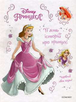 Бумажная книга «П’ять історій про принцес» - фото №1 - миниатюра