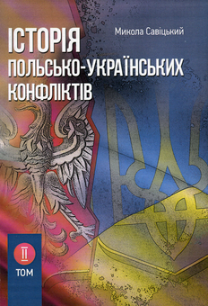 Бумажная книга «Історія польсько-українських конфліктів. Том 2», автор Николай Сывицкий - фото №1 - миниатюра