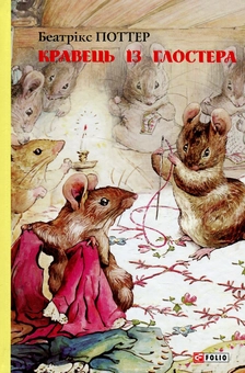 Бумажная книга «Кравець із Глостера», автор Беатрис Поттер - фото №1 - миниатюра