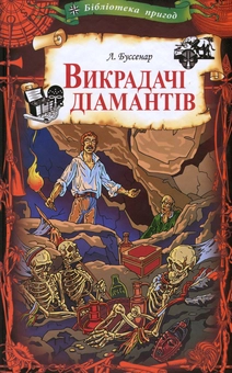 Бумажная книга «Викрадачі діамантів», автор Луи Анри Буссенар - фото №1 - миниатюра