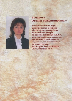 Бумажная книга «НАССР і системи управління безпечністю харчової продукції», автор Оксана Бочарова - фото №2 - миниатюра