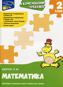 Бумажная книга «Комплексний тренажер. 2 клас (комплект із 2 книг)», авторов Лариса Шевчук, Александра Озерная, Александра Максименко - фото №3 - миниатюра