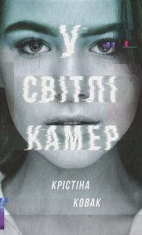 Бумажная книга «У світлі камер», автор Кристина Ковак - фото №2 - миниатюра