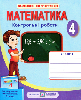 Бумажная книга «Математика. Контрольні роботи. 4 клас», автор Галина Шандривская - фото №1 - миниатюра