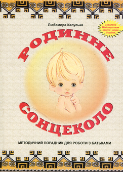 Бумажная книга «Родинне сонцеколо. Методичний порадник для роботи з батьками», автор Любомира Калуская - фото №1 - миниатюра
