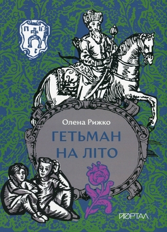 Паперова книга «Гетьман на літо», автор Олена Рижко - фото №1 - мініатюра