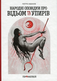 Бумажная книга «Народні оповідки про відьом і упирів», автор Петр Иванов - фото №1 - миниатюра