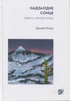 Паперова книга «Надзахідне сонце. Повість і коротка проза», автор Осаму Дадзай - фото №1 - мініатюра