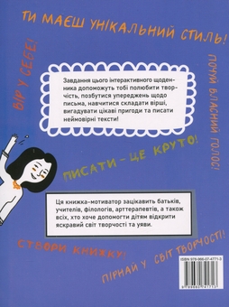 Бумажная книга «Творчий щоденник. Пиши цікаво – мотиватор для тих, хто любить / не любить писати твори», автор Ольга Андрияшко - фото №2 - миниатюра