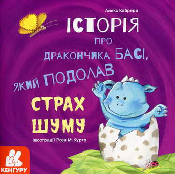 Бумажная книга «Історія про дракончика Басі, який подолав страх шуму», автор Алекс Кабрера - фото №1 - миниатюра