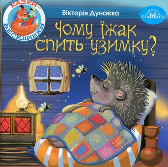 Бумажная книга «Казки-веселинки. Чому їжак спить узимку?», автор Виктория Дунаева - фото №1 - миниатюра